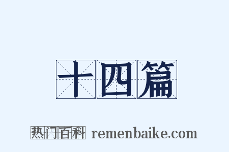 十四篇是什么意思的图片